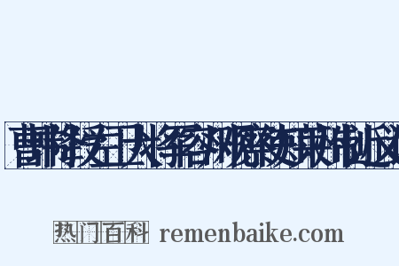 曹玮降授左卫大将军容州观察使知莱州制近义词是什么意思的图片